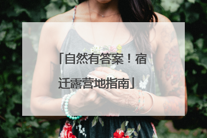 自然有答案！宿迁露营地指南