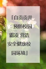 自贡贡井：预防校园霸凌 营造安全健康校园环境
