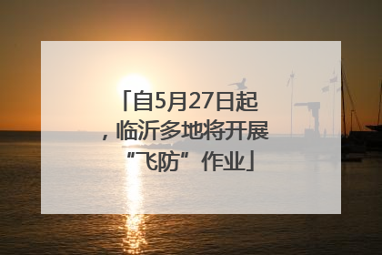 自5月27日起，临沂多地将开展“飞防”作业