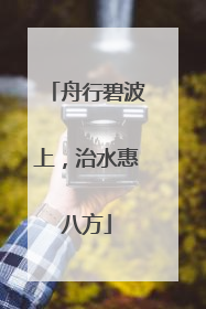 舟行碧波上，治水惠八方