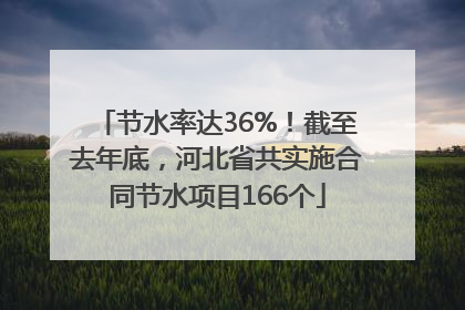 节水率达36%！截至去年底，河北省共实施合同节水项目166个
