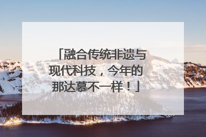 融合传统非遗与现代科技，今年的那达慕不一样！