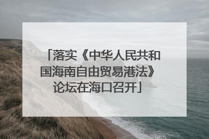 落实《中华人民共和国海南自由贸易港法》论坛在海口召开