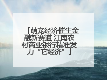 萌宠经济催生金融新赛道 江南农村商业银行精准发力“它经济”