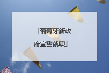 葡萄牙新政府宣誓就职