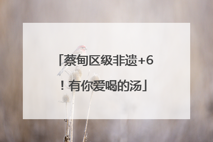 蔡甸区级非遗+6！有你爱喝的汤