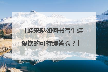 蛙来哒如何书写牛蛙餐饮的可持续答卷？
