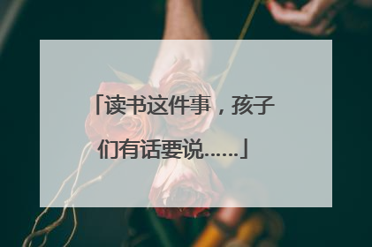 读书这件事，孩子们有话要说……