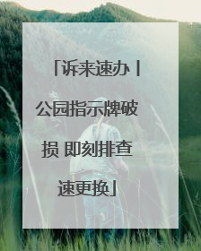 诉来速办丨公园指示牌破损 即刻排查速更换