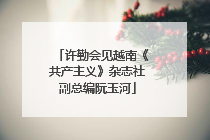 许勤会见越南《共产主义》杂志社副总编阮玉河