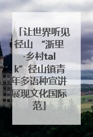 让世界听见径山 “浙里·乡村talk”径山镇青年多语种宣讲展现文化国际范