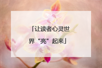 让读者心灵世界“亮”起来