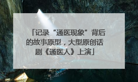 记录“通医现象”背后的故事原型，大型原创话剧《通医人》上演