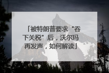 被特朗普要求“吞下关税”后，沃尔玛再发声，如何解读