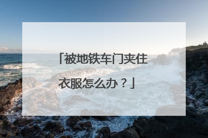 被地铁车门夹住衣服怎么办？
