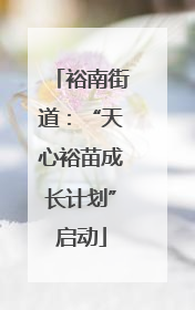 裕南街道：“天心裕苗成长计划”启动