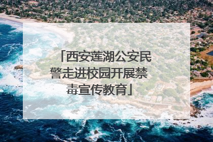 西安莲湖公安民警走进校园开展禁毒宣传教育