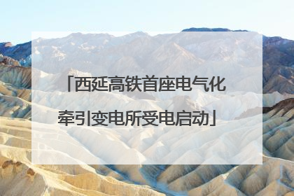 西延高铁首座电气化牵引变电所受电启动
