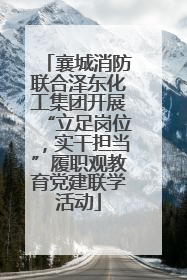 襄城消防联合泽东化工集团开展“立足岗位，实干担当”履职观教育党建联学活动