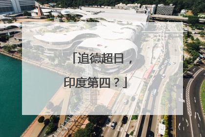 追德超日，印度第四？
