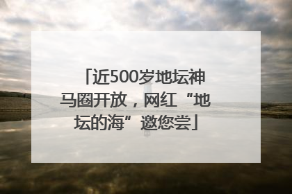 近500岁地坛神马圈开放，网红“地坛的海”邀您尝