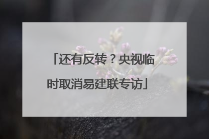 还有反转？央视临时取消易建联专访