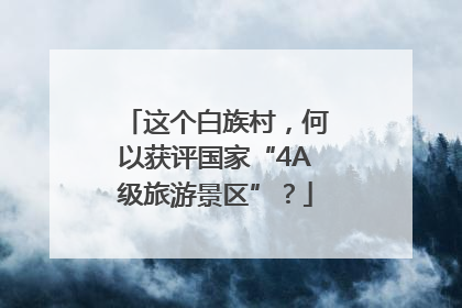 这个白族村，何以获评国家“4A级旅游景区”？