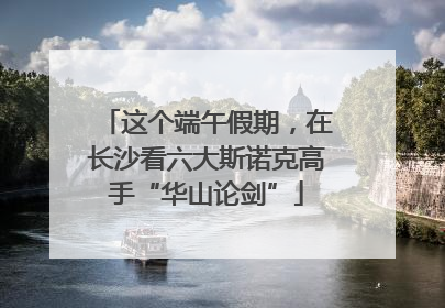 这个端午假期，在长沙看六大斯诺克高手“华山论剑”