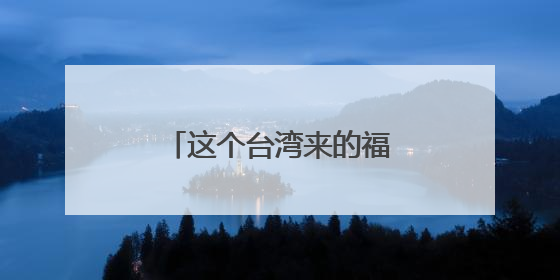 这个台湾来的福州媳妇，丫霸！