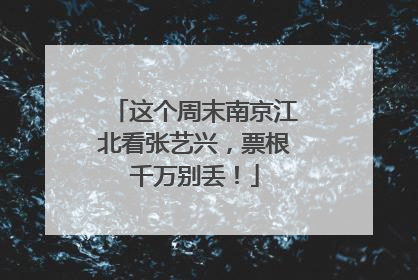这个周末南京江北看张艺兴，票根千万别丢！