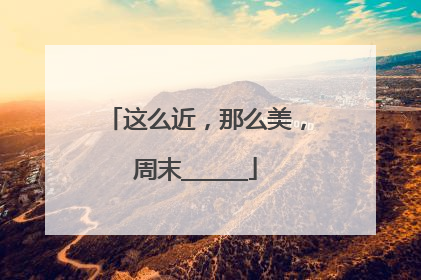 这么近，那么美，周末______