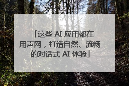 这些 AI 应用都在用声网，打造自然、流畅的对话式 AI 体验