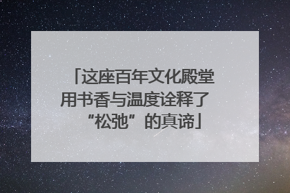 这座百年文化殿堂用书香与温度诠释了“松弛”的真谛