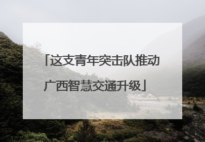 这支青年突击队推动广西智慧交通升级