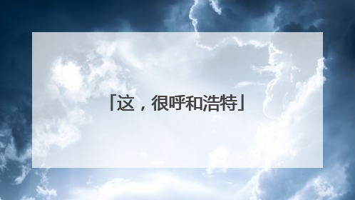 这，很呼和浩特