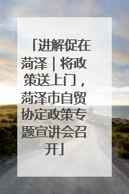 进解促在菏泽｜将政策送上门，菏泽市自贸协定政策专题宣讲会召开