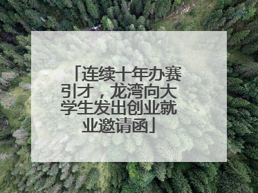 连续十年办赛引才，龙湾向大学生发出创业就业邀请函