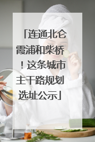 连通北仑霞浦和柴桥！这条城市主干路规划选址公示