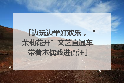 边玩边学好欢乐，“茉莉花开”文艺直通车带着木偶戏进贾汪