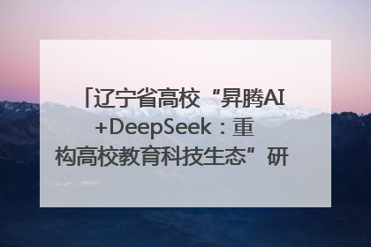 辽宁省高校“昇腾AI+DeepSeek：重构高校教育科技生态”研讨会在沈阳成功举办
