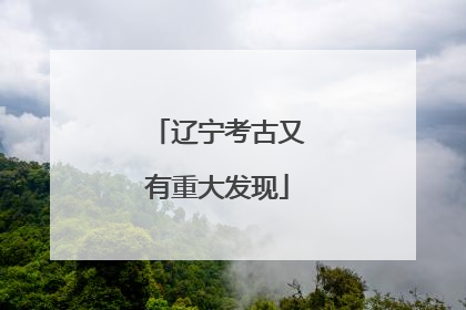 辽宁考古又有重大发现