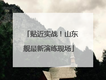 贴近实战！山东舰最新演练现场