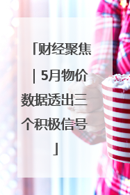 财经聚焦｜5月物价数据透出三个积极信号