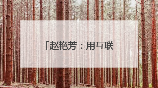 赵艳芳：用互联网思维铺就固阳县乡村助农路