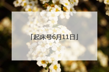 起床号6月11日