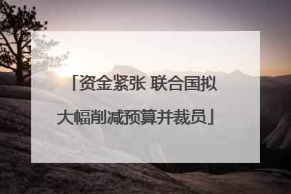 资金紧张 联合国拟大幅削减预算并裁员