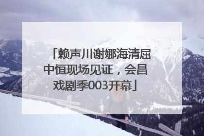 赖声川谢娜海清屈中恒现场见证，会昌戏剧季003开幕