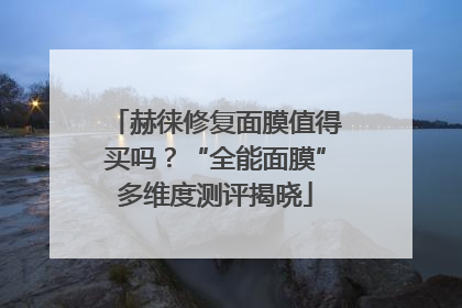 赫徕修复面膜值得买吗？“全能面膜”多维度测评揭晓