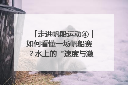 走进帆船运动④｜如何看懂一场帆船赛？水上的“速度与激情”同样精彩