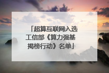 超算互联网入选工信部《算力强基揭榜行动》名单